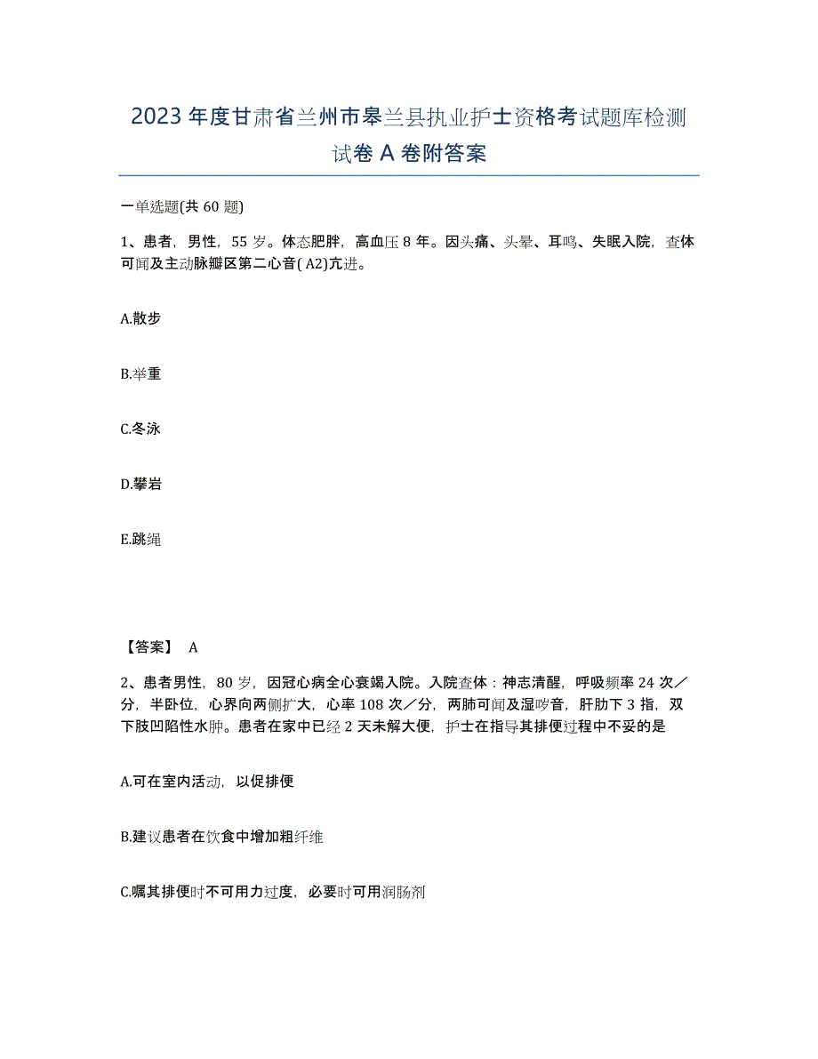 2023年度甘肃省兰州市皋兰县执业护士资格考试题库检测试卷A卷附答案_第1页