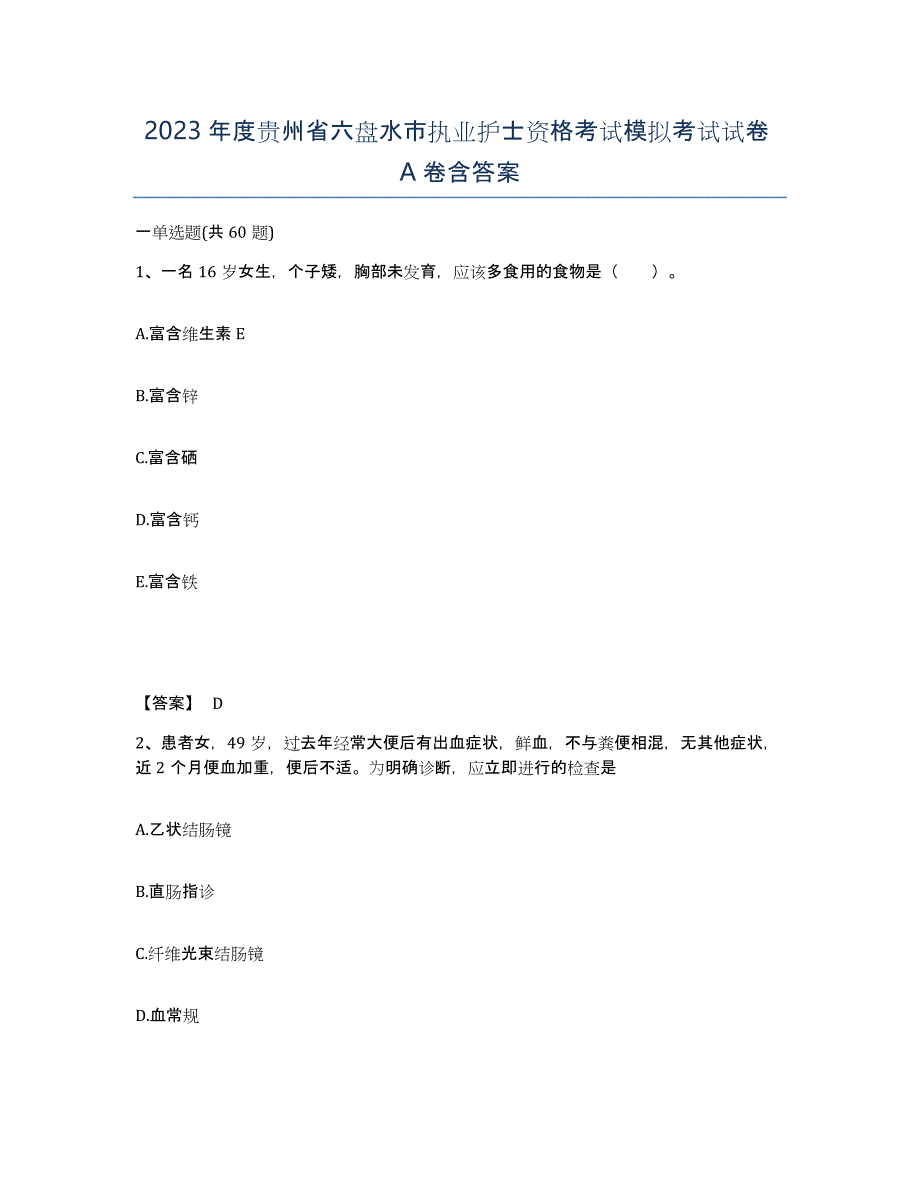 2023年度贵州省六盘水市执业护士资格考试模拟考试试卷A卷含答案_第1页
