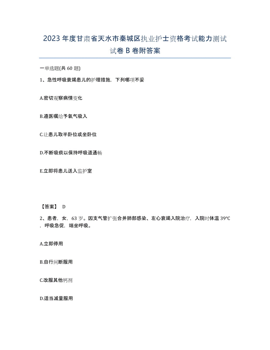 2023年度甘肃省天水市秦城区执业护士资格考试能力测试试卷B卷附答案_第1页