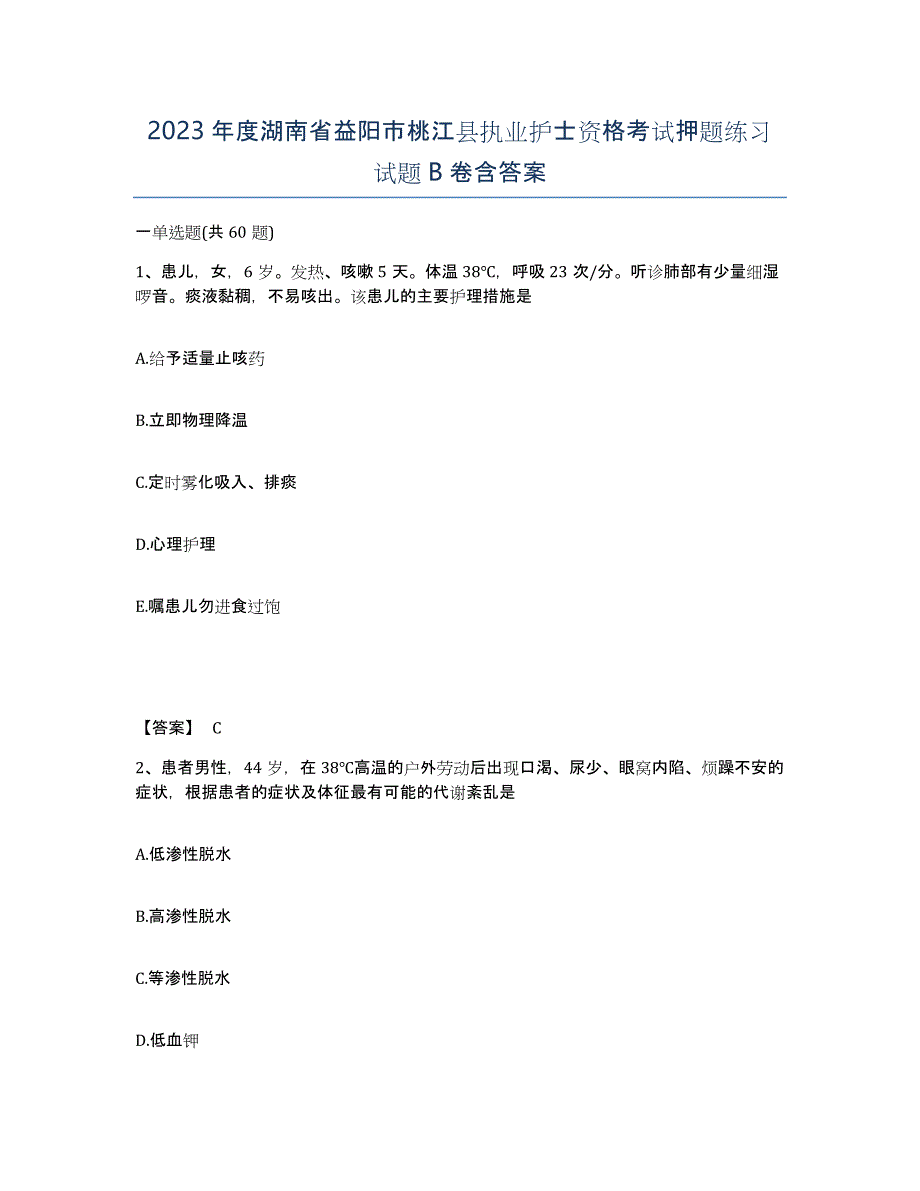 2023年度湖南省益阳市桃江县执业护士资格考试押题练习试题B卷含答案_第1页