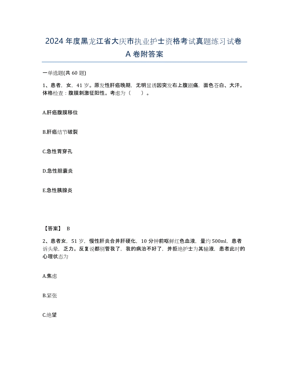 2024年度黑龙江省大庆市执业护士资格考试真题练习试卷A卷附答案_第1页