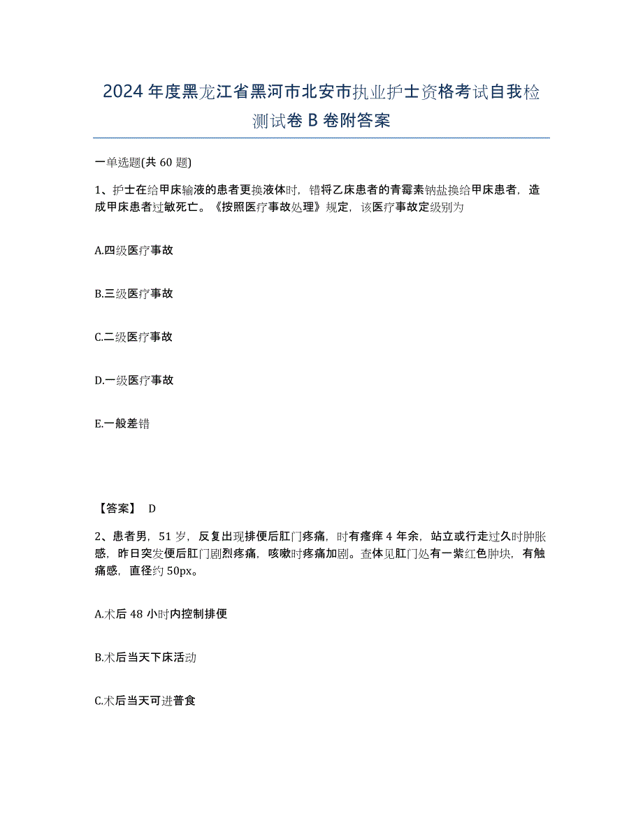 2024年度黑龙江省黑河市北安市执业护士资格考试自我检测试卷B卷附答案_第1页