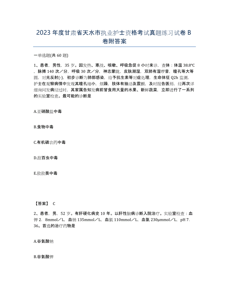 2023年度甘肃省天水市执业护士资格考试真题练习试卷B卷附答案_第1页