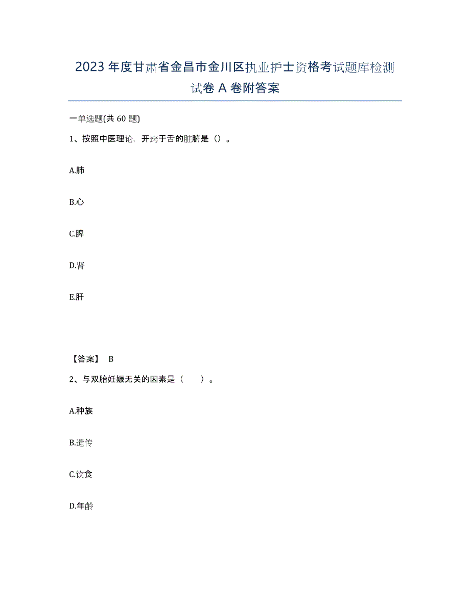 2023年度甘肃省金昌市金川区执业护士资格考试题库检测试卷A卷附答案_第1页