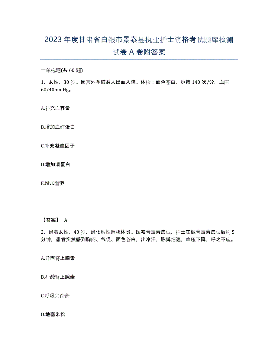 2023年度甘肃省白银市景泰县执业护士资格考试题库检测试卷A卷附答案_第1页