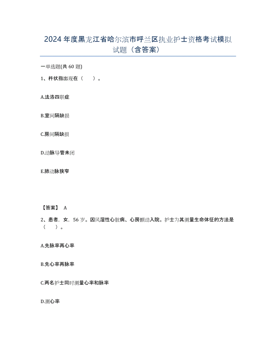 2024年度黑龙江省哈尔滨市呼兰区执业护士资格考试模拟试题（含答案）_第1页