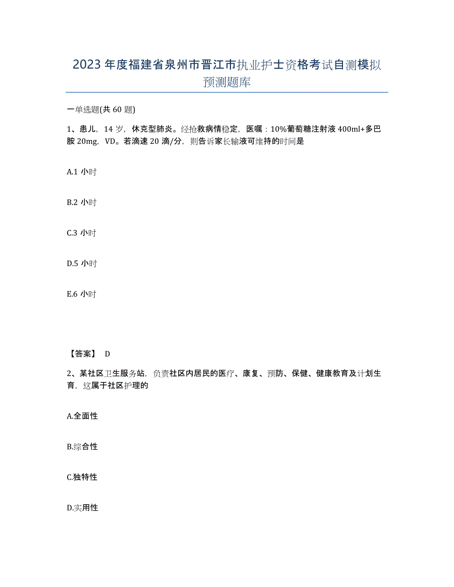 2023年度福建省泉州市晋江市执业护士资格考试自测模拟预测题库_第1页