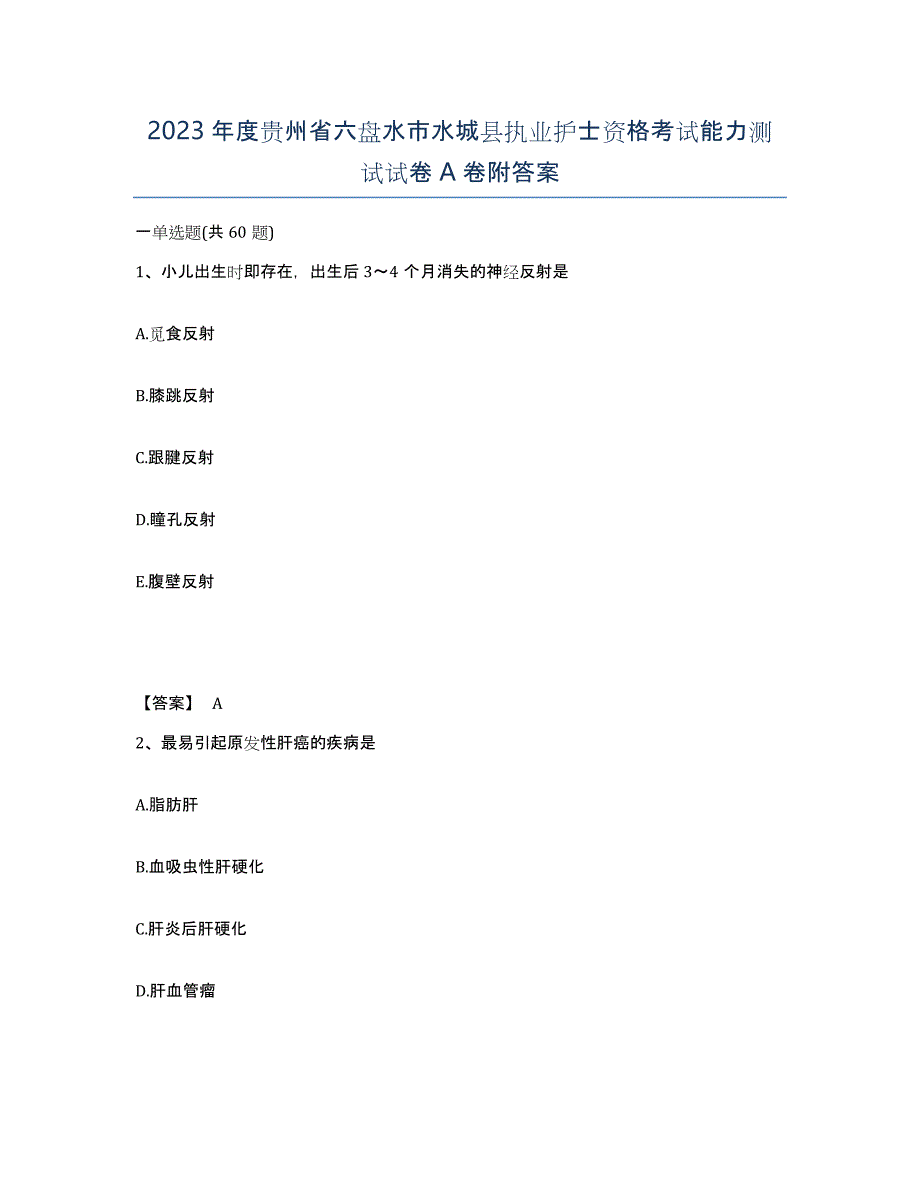 2023年度贵州省六盘水市水城县执业护士资格考试能力测试试卷A卷附答案_第1页