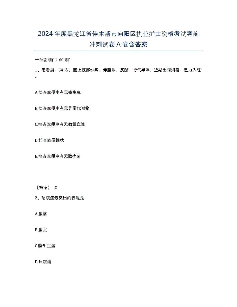 2024年度黑龙江省佳木斯市向阳区执业护士资格考试考前冲刺试卷A卷含答案_第1页