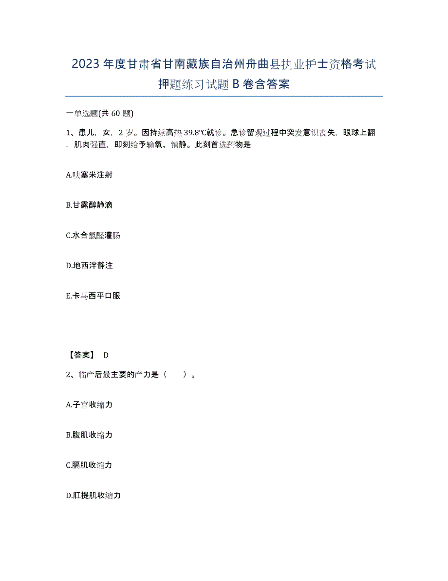 2023年度甘肃省甘南藏族自治州舟曲县执业护士资格考试押题练习试题B卷含答案_第1页