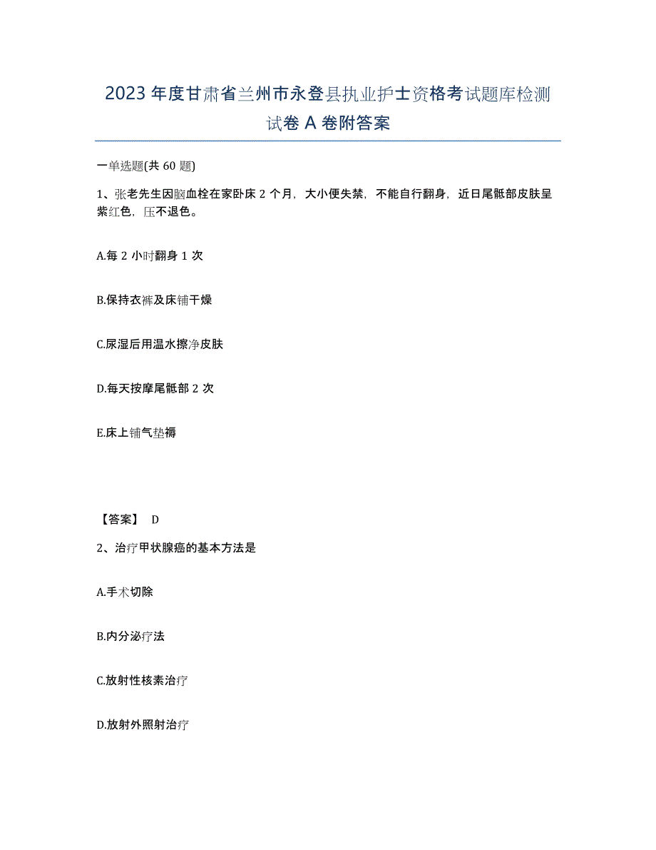 2023年度甘肃省兰州市永登县执业护士资格考试题库检测试卷A卷附答案_第1页