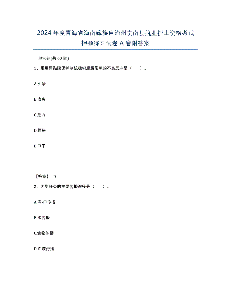 2024年度青海省海南藏族自治州贵南县执业护士资格考试押题练习试卷A卷附答案_第1页