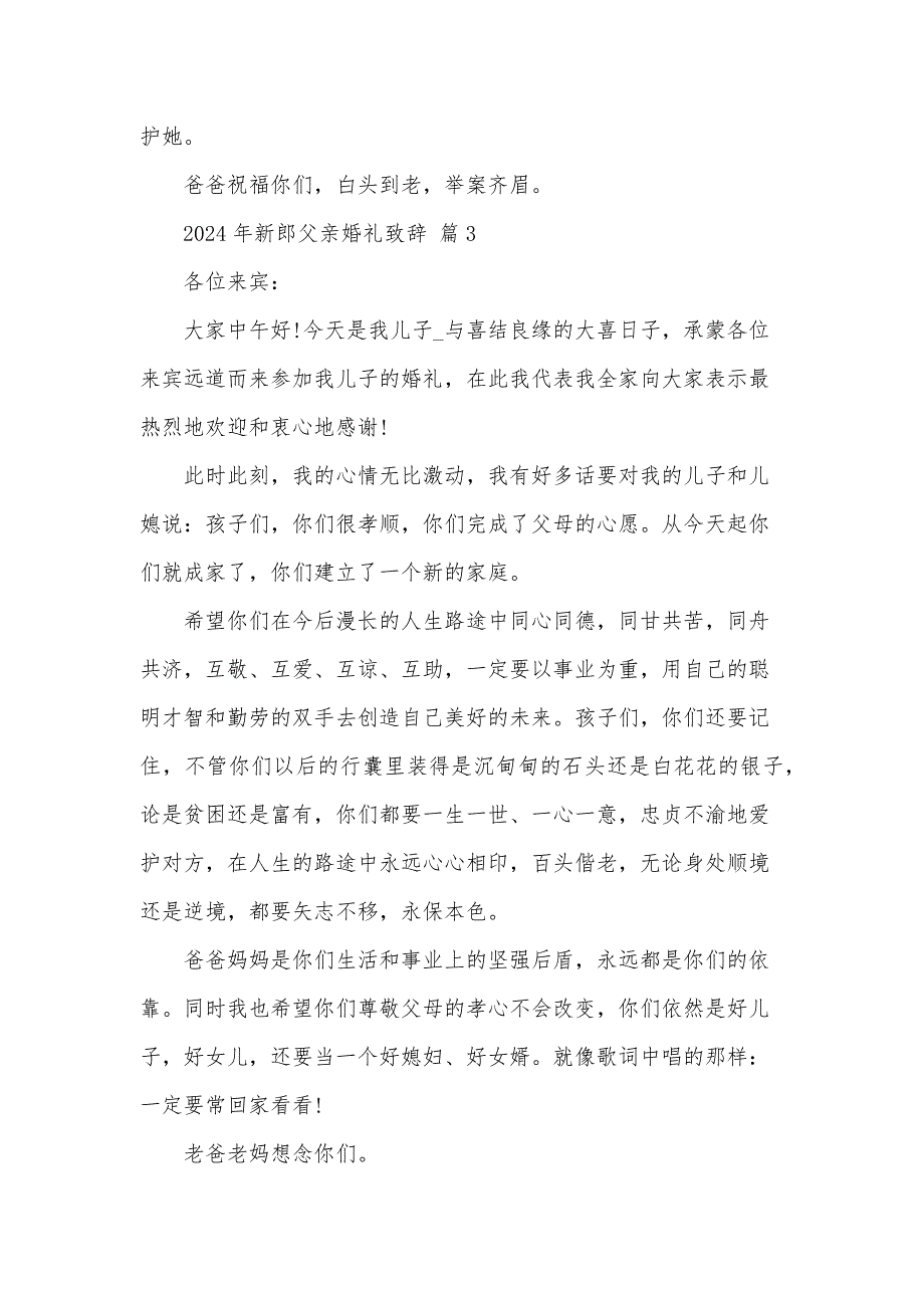 2024年新郎父亲婚礼致辞（35篇）_第4页