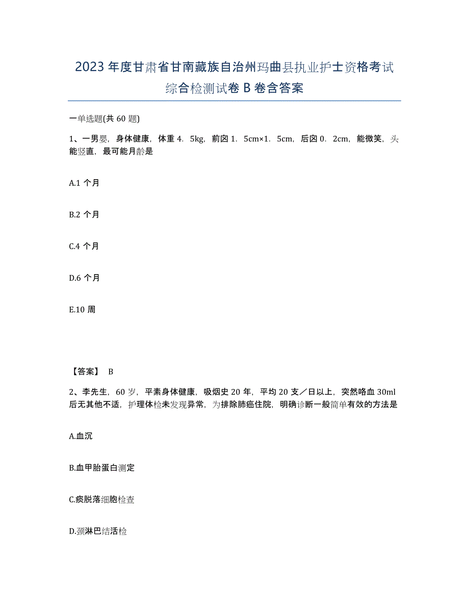 2023年度甘肃省甘南藏族自治州玛曲县执业护士资格考试综合检测试卷B卷含答案_第1页