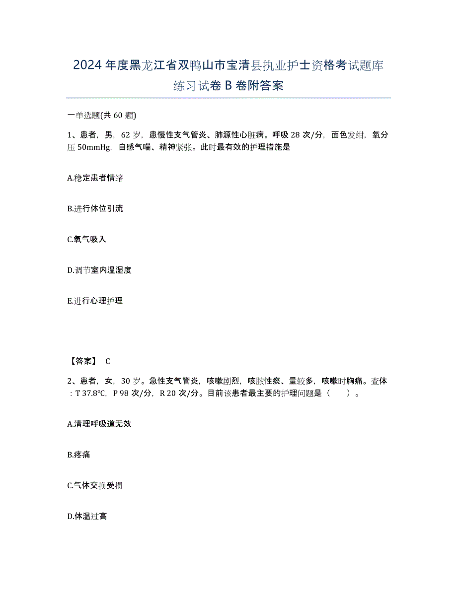 2024年度黑龙江省双鸭山市宝清县执业护士资格考试题库练习试卷B卷附答案_第1页