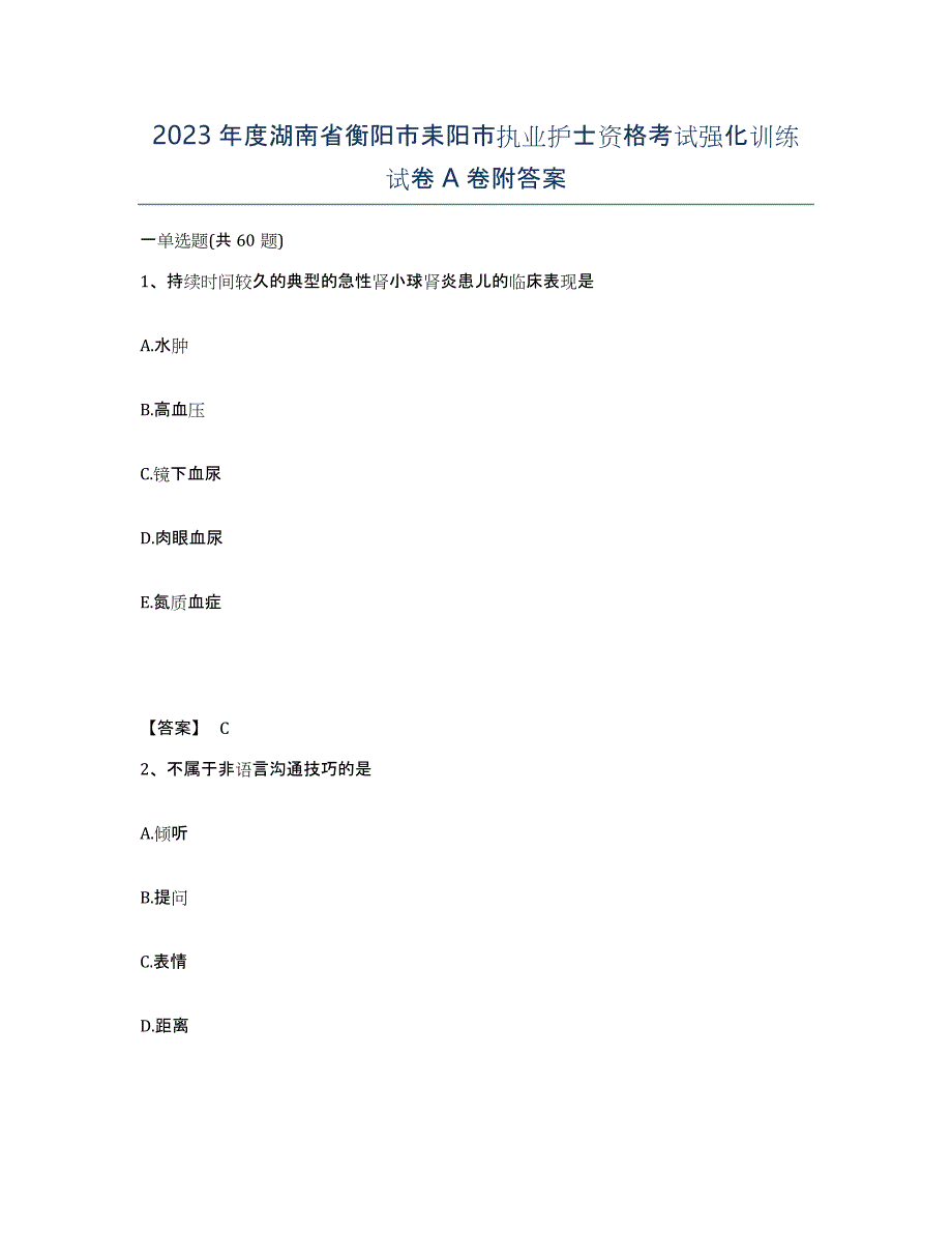 2023年度湖南省衡阳市耒阳市执业护士资格考试强化训练试卷A卷附答案_第1页