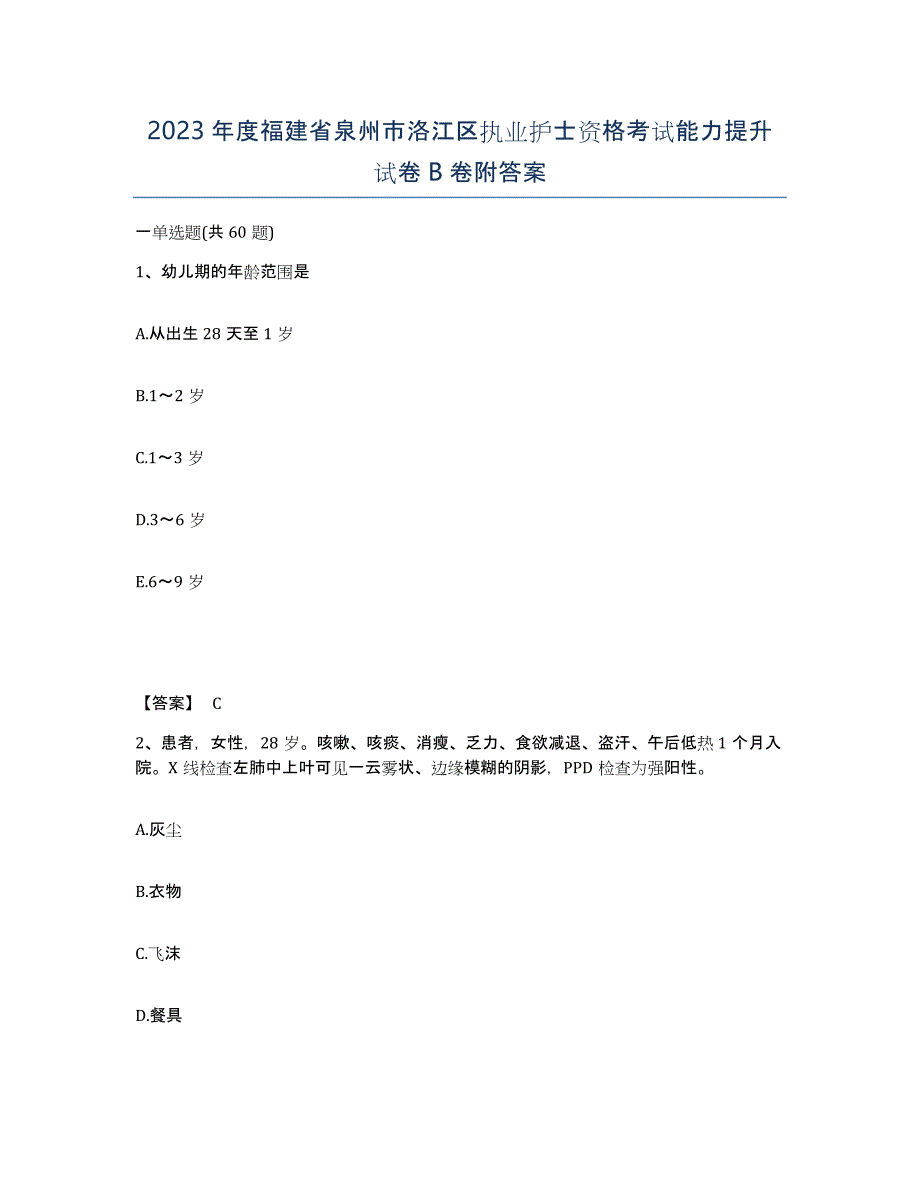 2023年度福建省泉州市洛江区执业护士资格考试能力提升试卷B卷附答案_第1页