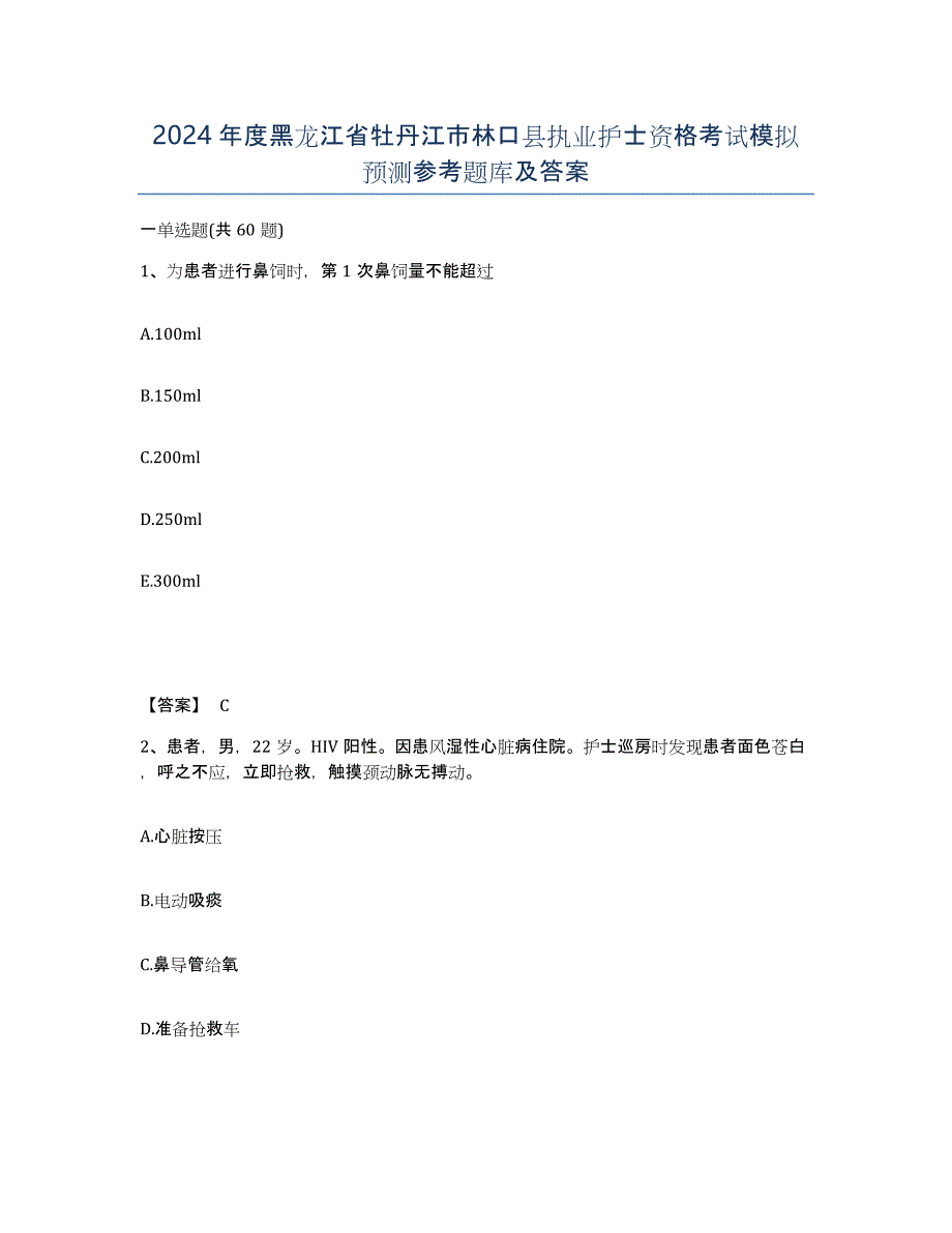 2024年度黑龙江省牡丹江市林口县执业护士资格考试模拟预测参考题库及答案_第1页