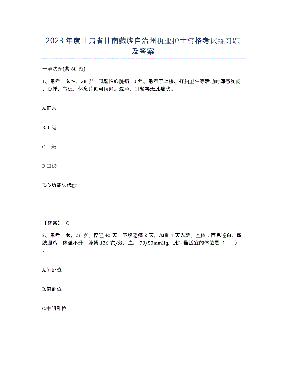 2023年度甘肃省甘南藏族自治州执业护士资格考试练习题及答案_第1页