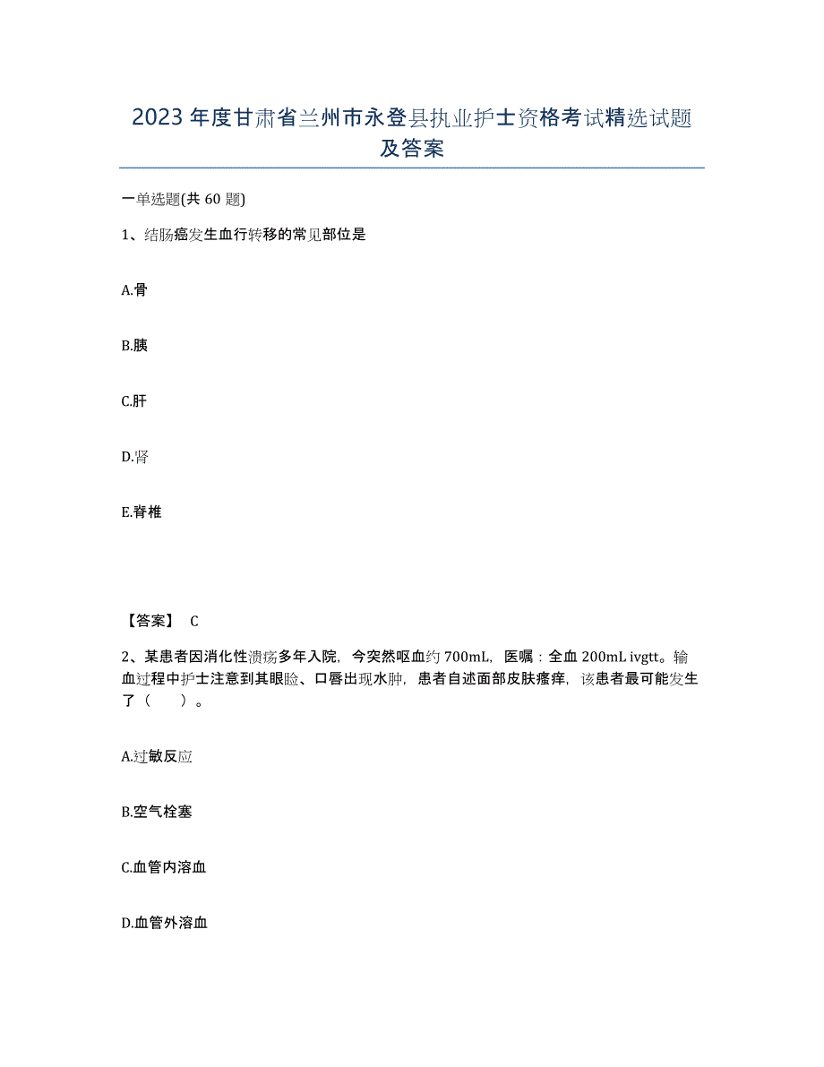 2023年度甘肃省兰州市永登县执业护士资格考试试题及答案_第1页