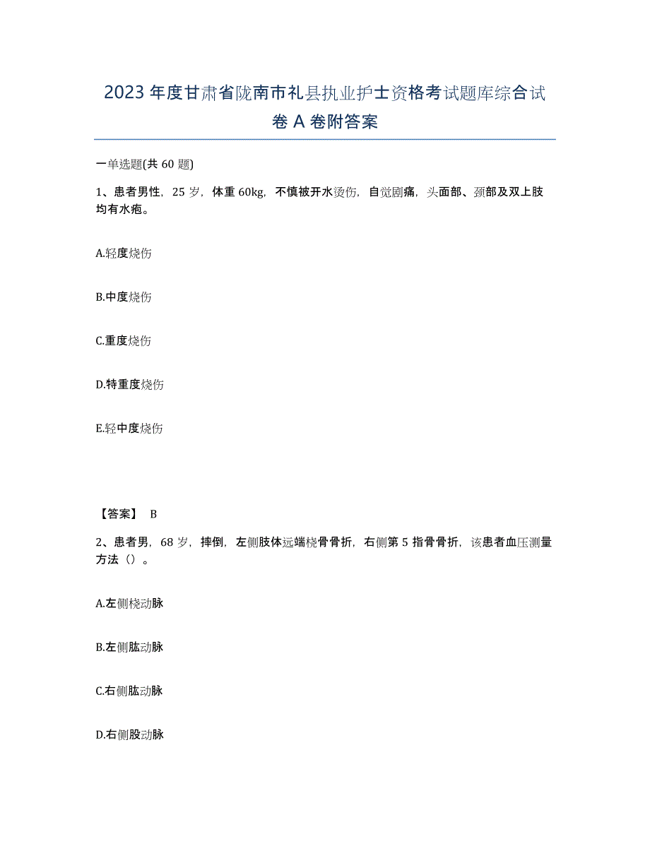 2023年度甘肃省陇南市礼县执业护士资格考试题库综合试卷A卷附答案_第1页