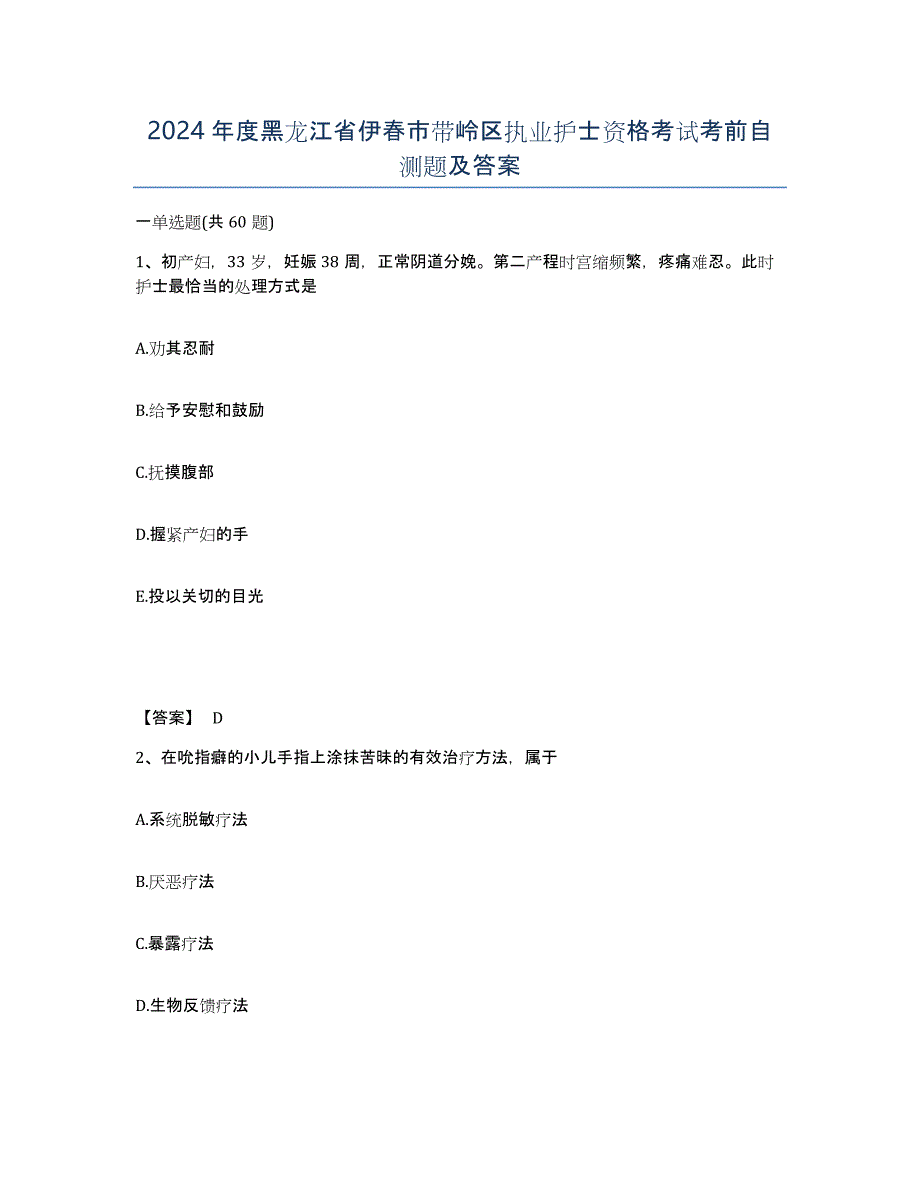 2024年度黑龙江省伊春市带岭区执业护士资格考试考前自测题及答案_第1页