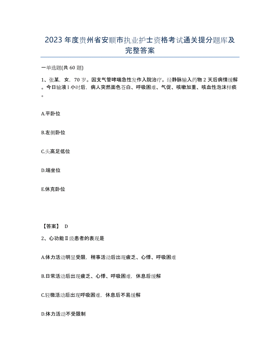 2023年度贵州省安顺市执业护士资格考试通关提分题库及完整答案_第1页