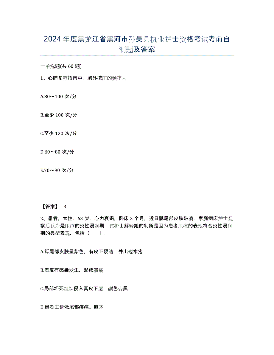 2024年度黑龙江省黑河市孙吴县执业护士资格考试考前自测题及答案_第1页