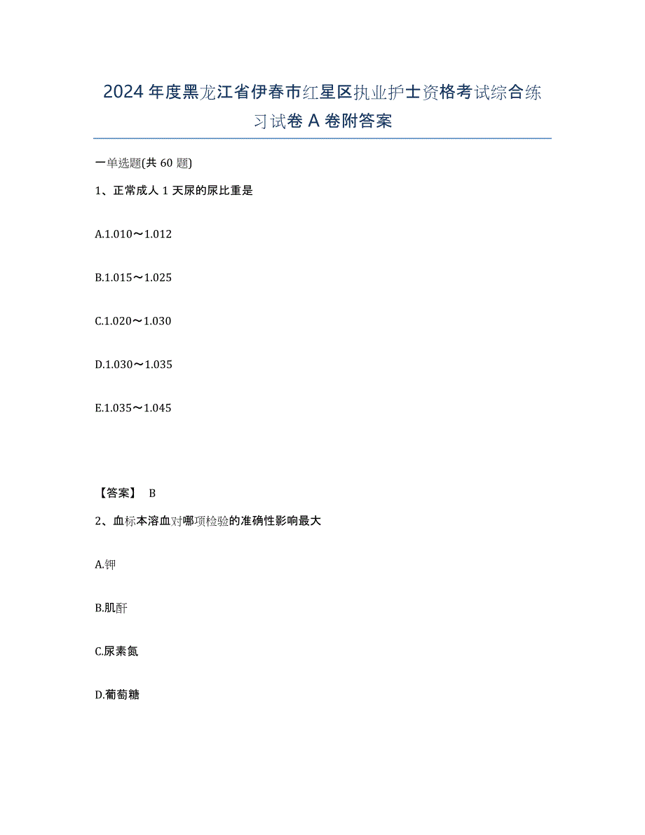 2024年度黑龙江省伊春市红星区执业护士资格考试综合练习试卷A卷附答案_第1页