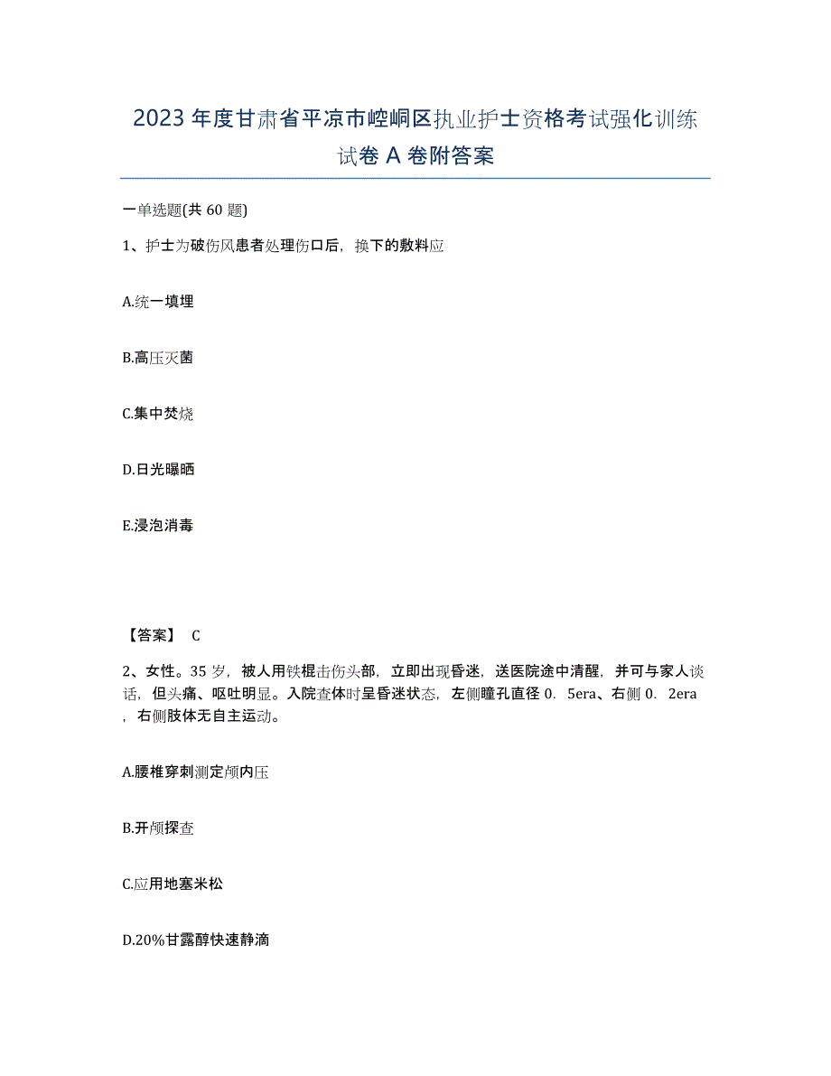 2023年度甘肃省平凉市崆峒区执业护士资格考试强化训练试卷A卷附答案_第1页