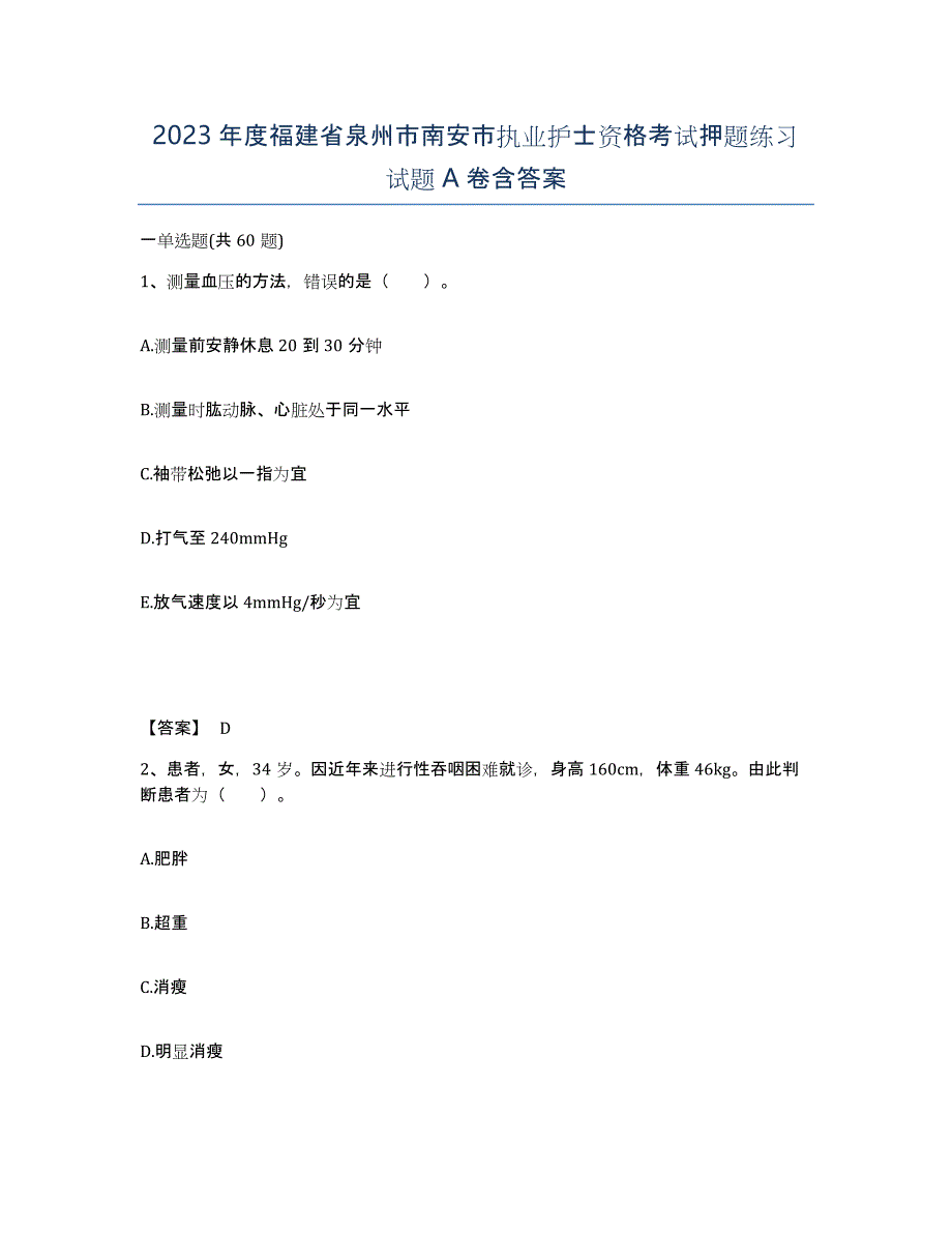 2023年度福建省泉州市南安市执业护士资格考试押题练习试题A卷含答案_第1页