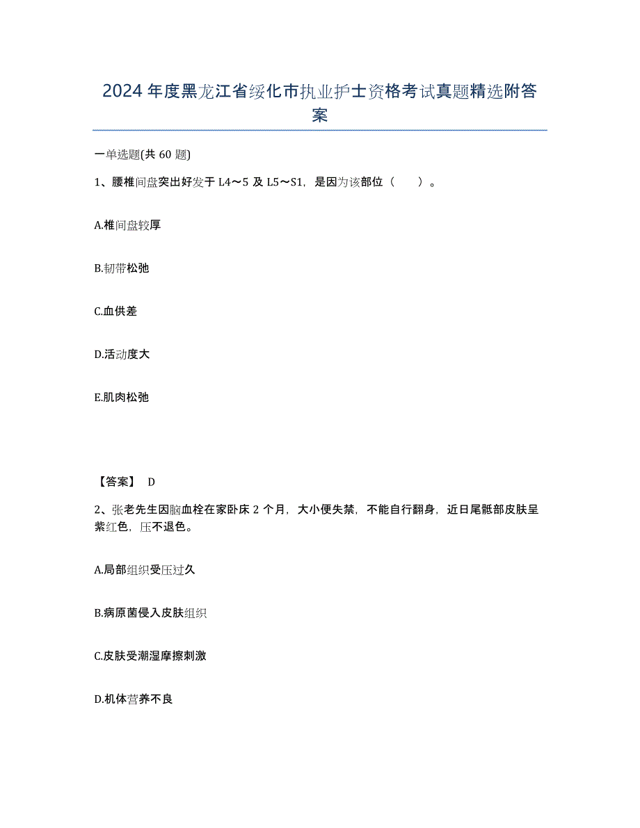 2024年度黑龙江省绥化市执业护士资格考试真题附答案_第1页