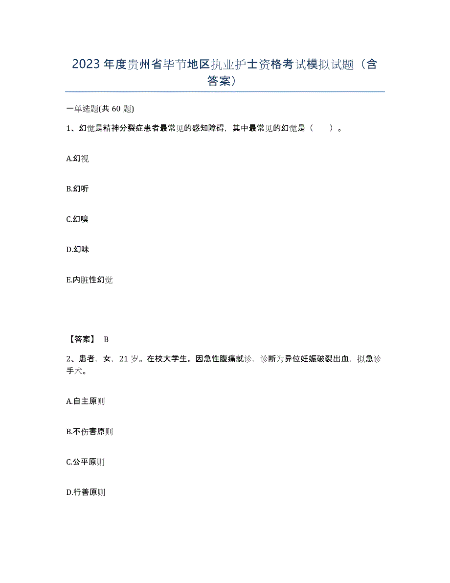 2023年度贵州省毕节地区执业护士资格考试模拟试题（含答案）_第1页