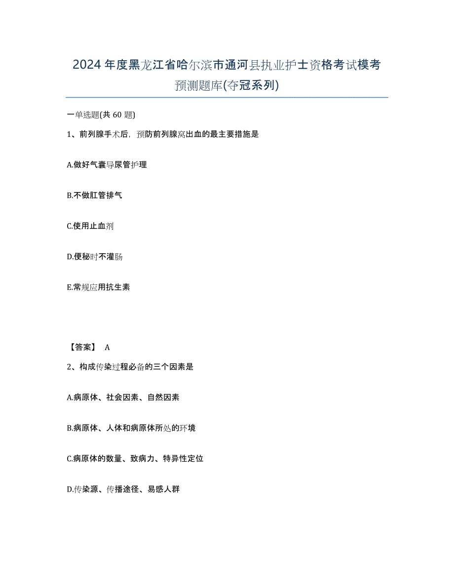 2024年度黑龙江省哈尔滨市通河县执业护士资格考试模考预测题库(夺冠系列)_第1页