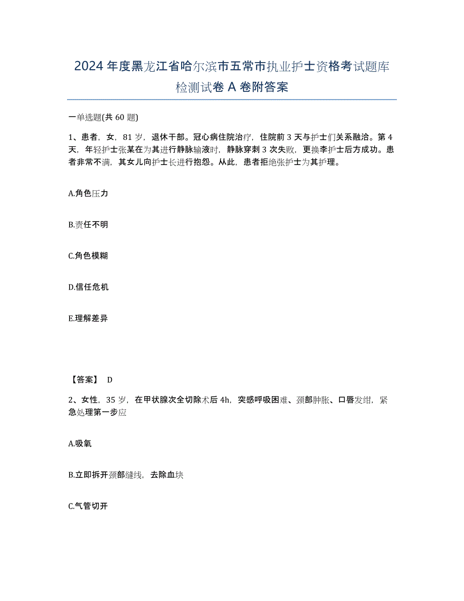 2024年度黑龙江省哈尔滨市五常市执业护士资格考试题库检测试卷A卷附答案_第1页