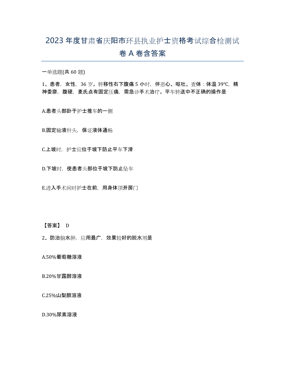 2023年度甘肃省庆阳市环县执业护士资格考试综合检测试卷A卷含答案_第1页