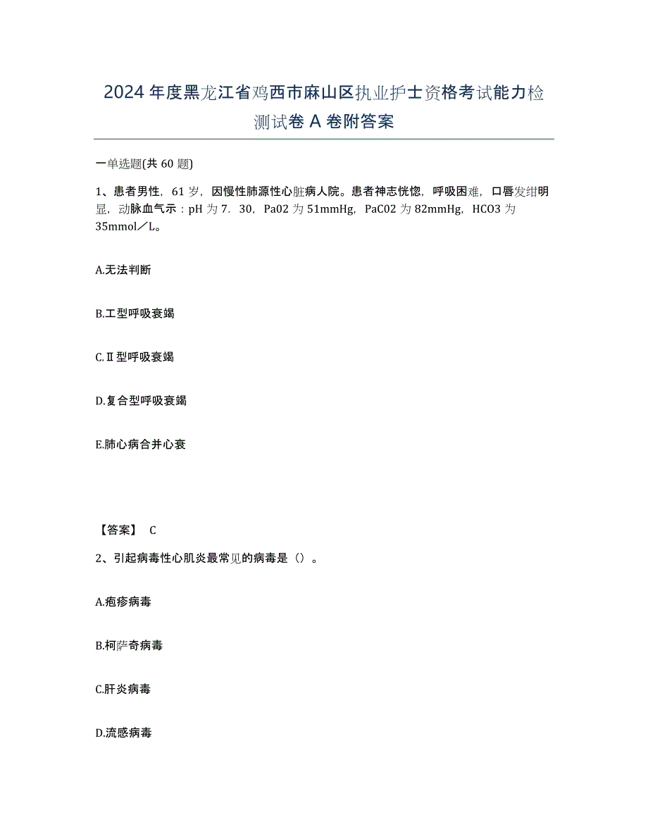 2024年度黑龙江省鸡西市麻山区执业护士资格考试能力检测试卷A卷附答案_第1页