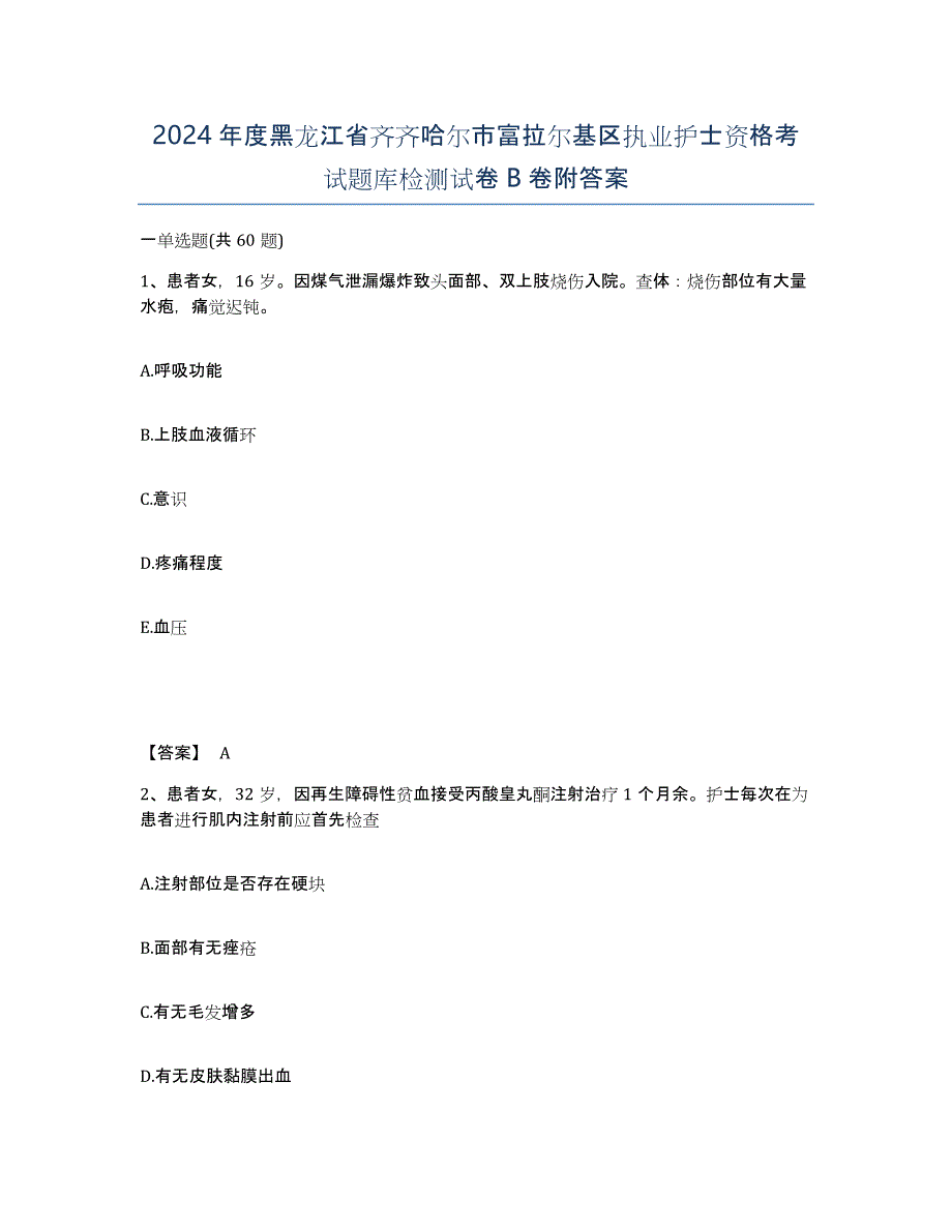 2024年度黑龙江省齐齐哈尔市富拉尔基区执业护士资格考试题库检测试卷B卷附答案_第1页