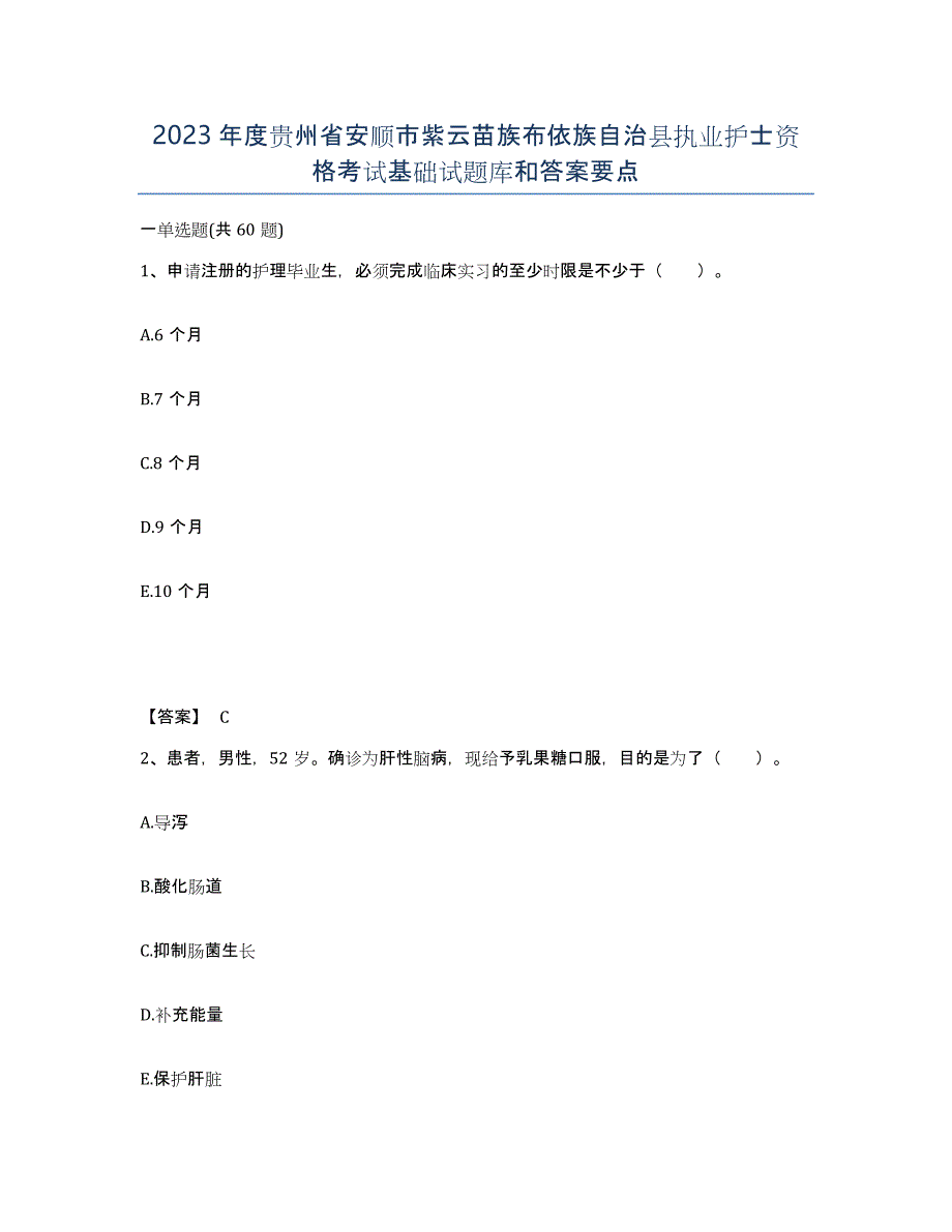 2023年度贵州省安顺市紫云苗族布依族自治县执业护士资格考试基础试题库和答案要点_第1页