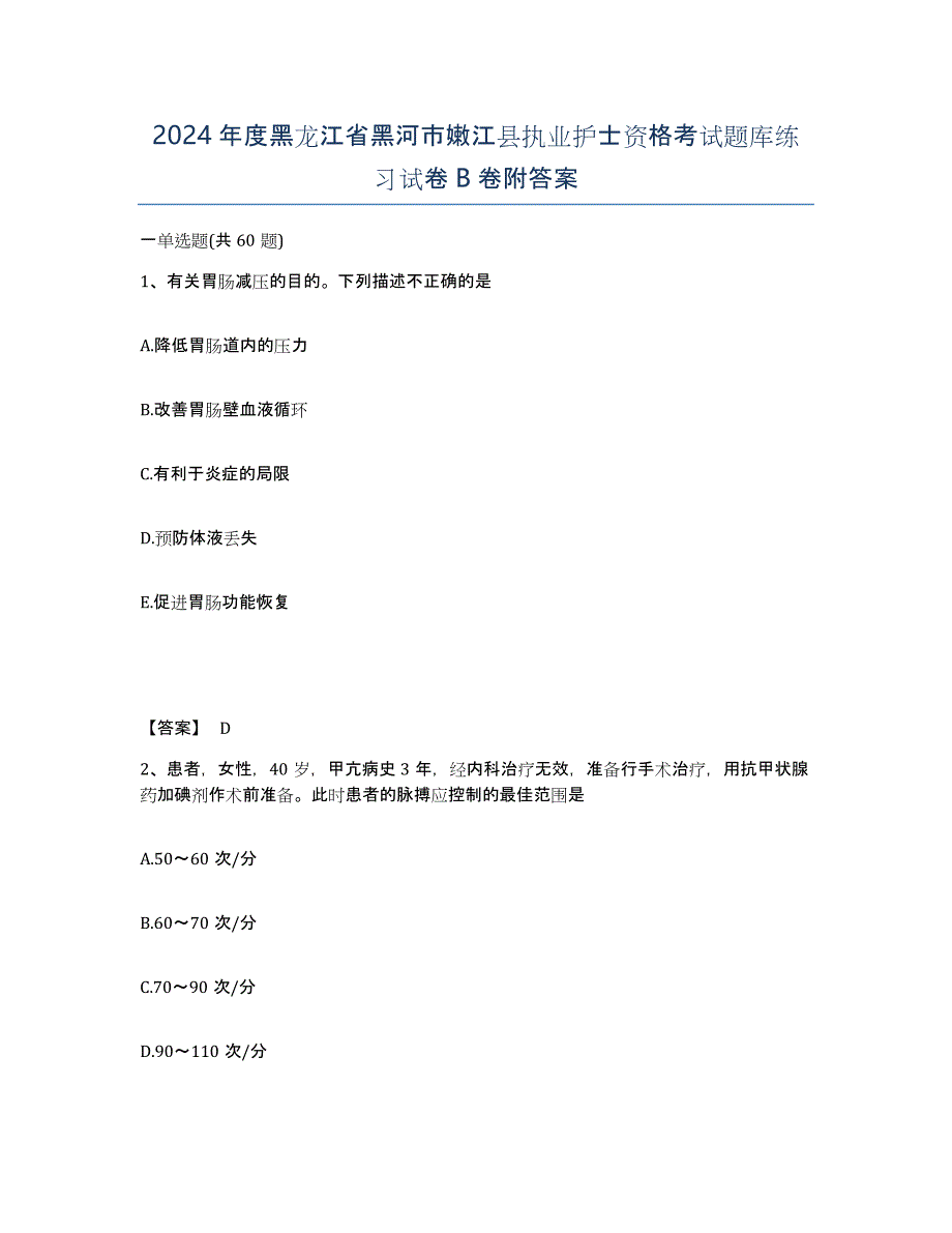 2024年度黑龙江省黑河市嫩江县执业护士资格考试题库练习试卷B卷附答案_第1页