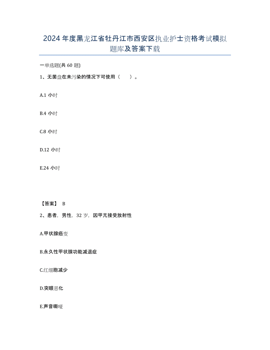 2024年度黑龙江省牡丹江市西安区执业护士资格考试模拟题库及答案_第1页