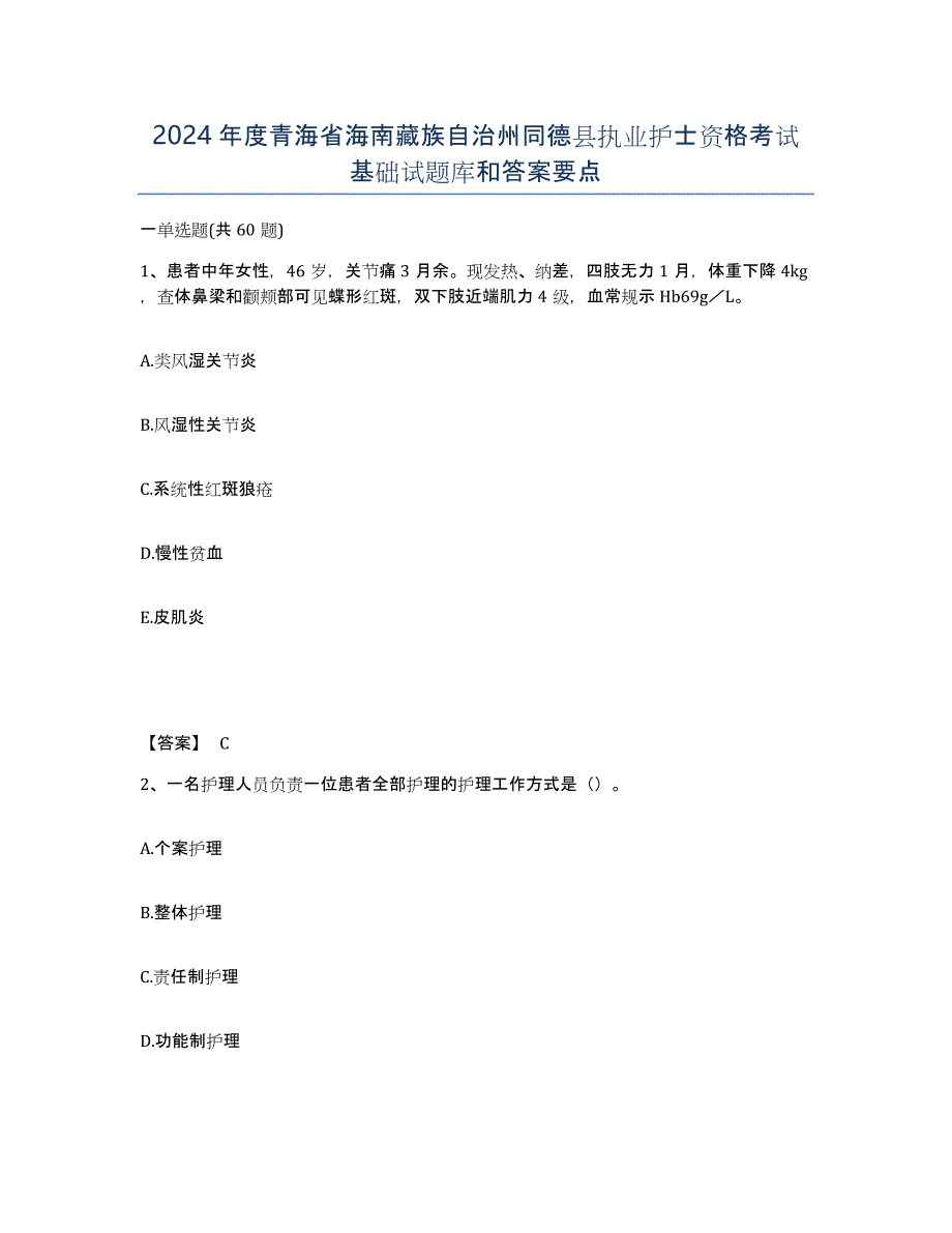 2024年度青海省海南藏族自治州同德县执业护士资格考试基础试题库和答案要点_第1页