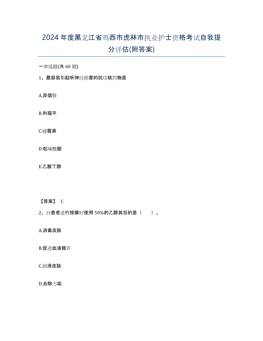 2024年度黑龙江省鸡西市虎林市执业护士资格考试自我提分评估(附答案)_第1页