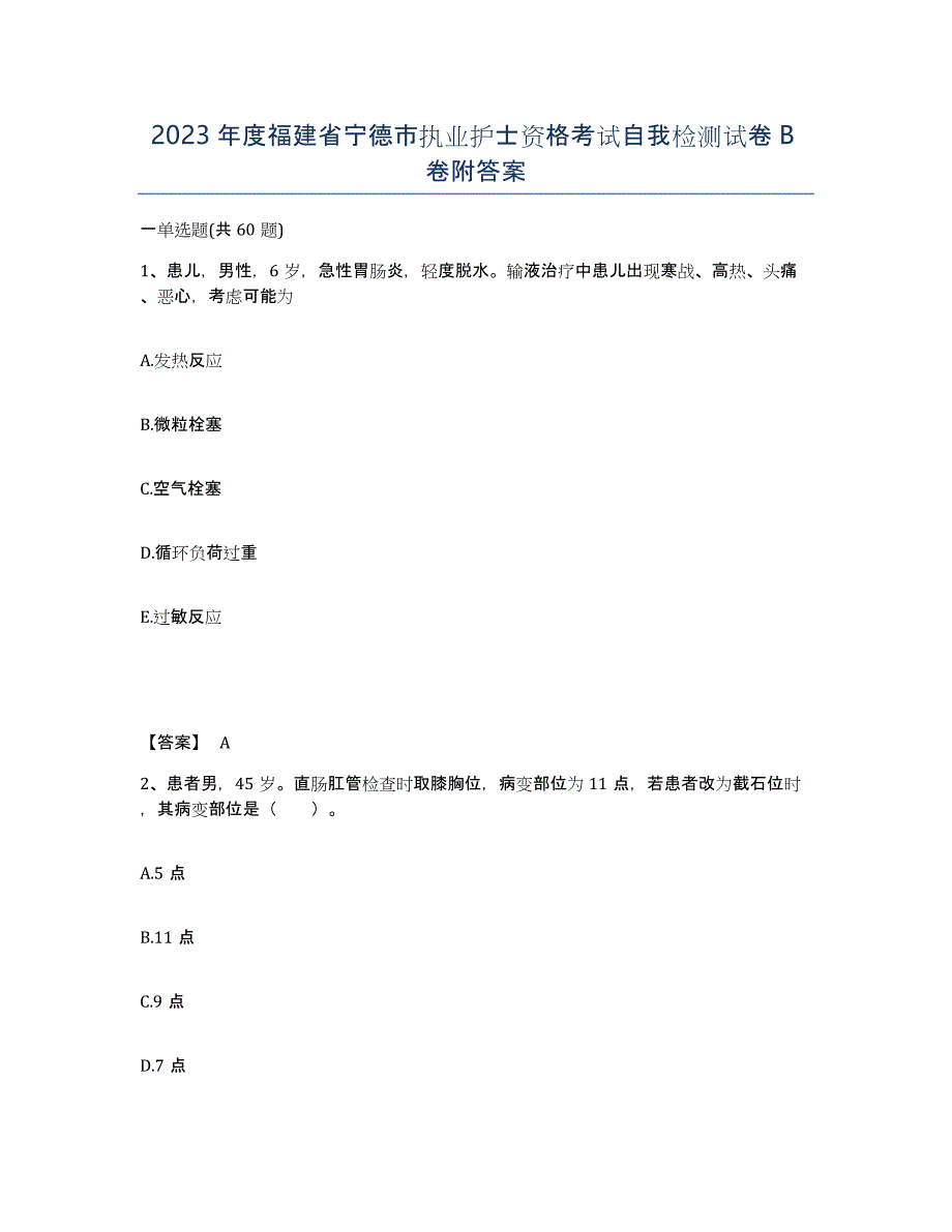 2023年度福建省宁德市执业护士资格考试自我检测试卷B卷附答案_第1页
