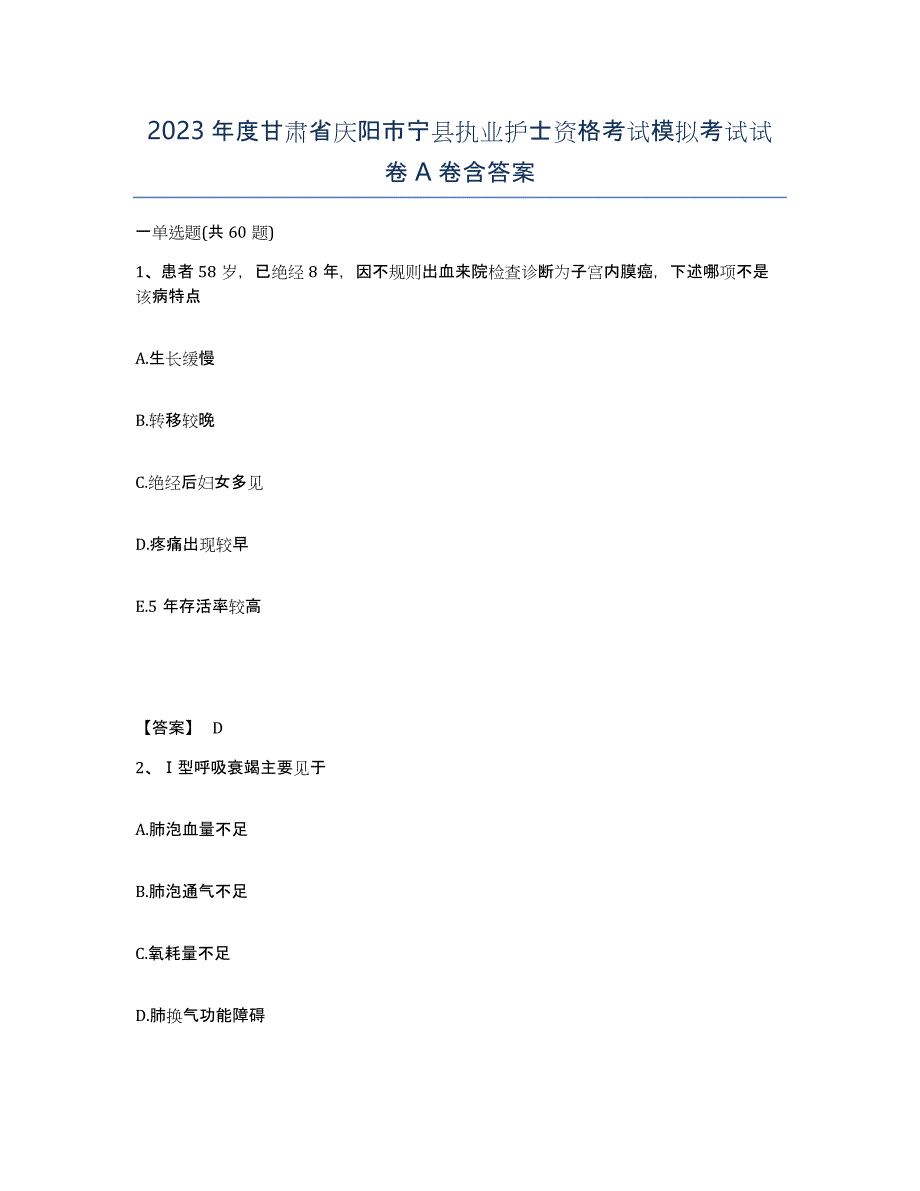 2023年度甘肃省庆阳市宁县执业护士资格考试模拟考试试卷A卷含答案_第1页