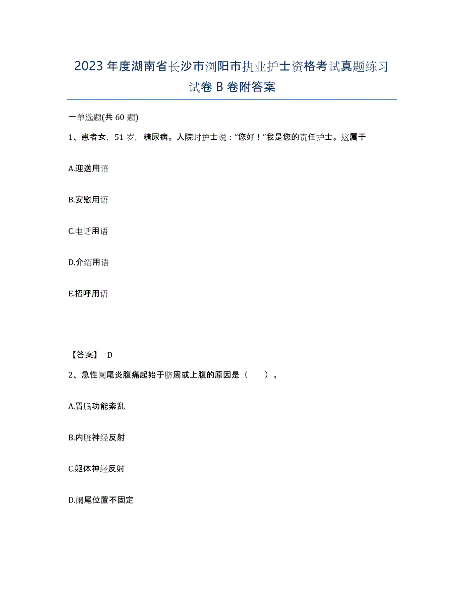 2023年度湖南省长沙市浏阳市执业护士资格考试真题练习试卷B卷附答案_第1页