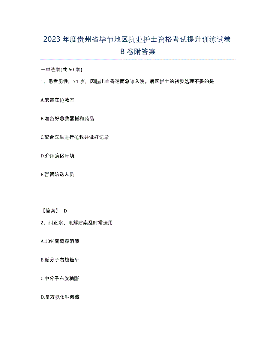 2023年度贵州省毕节地区执业护士资格考试提升训练试卷B卷附答案_第1页