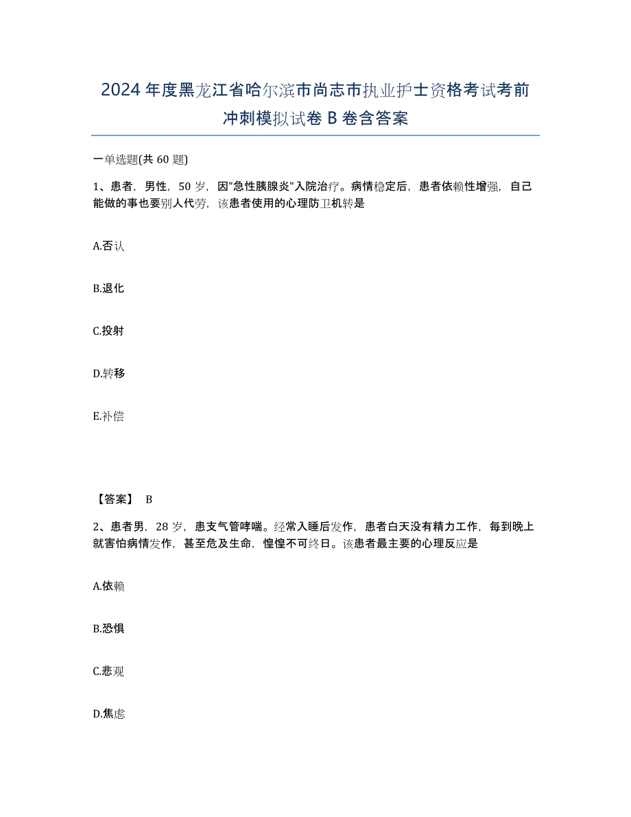 2024年度黑龙江省哈尔滨市尚志市执业护士资格考试考前冲刺模拟试卷B卷含答案_第1页