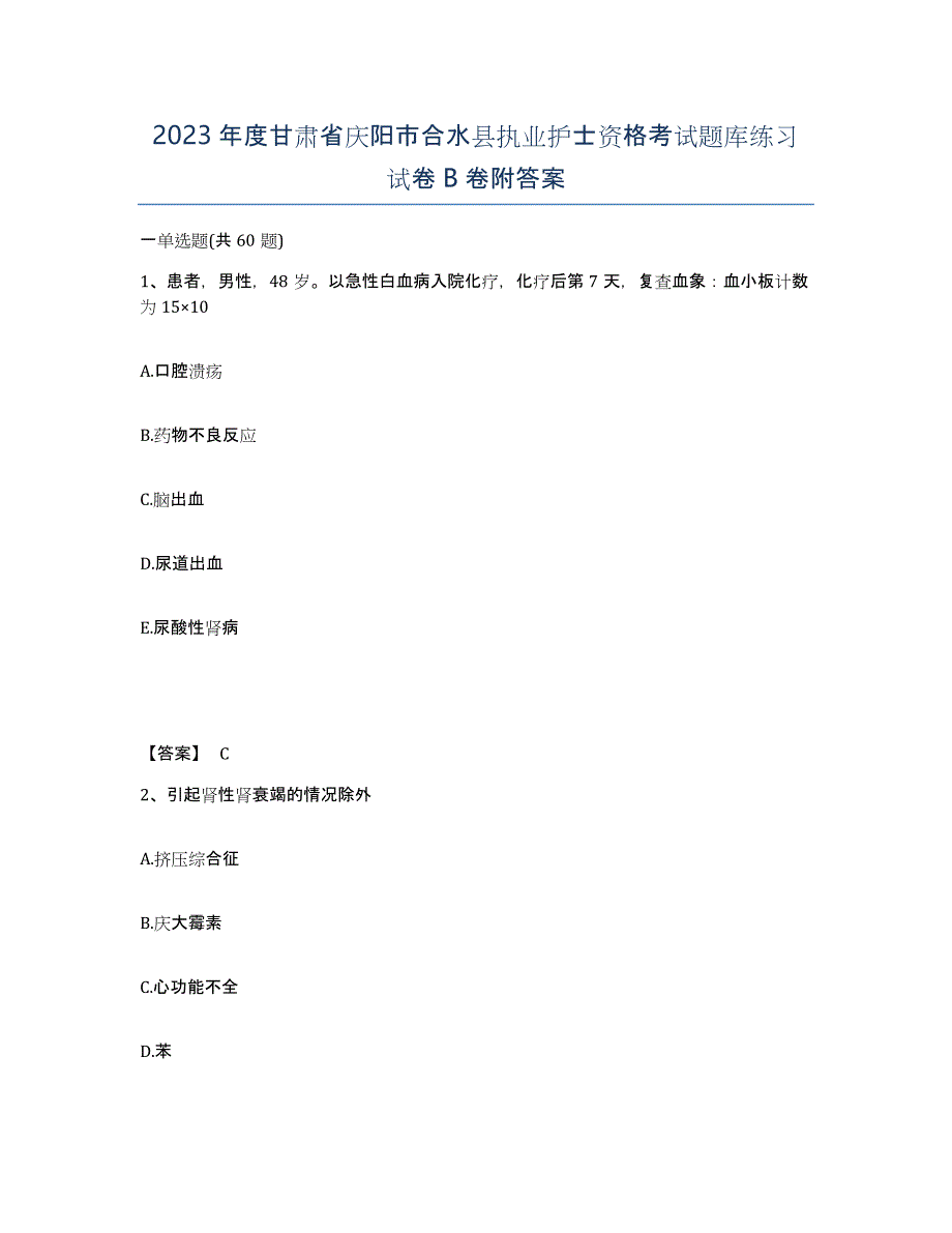 2023年度甘肃省庆阳市合水县执业护士资格考试题库练习试卷B卷附答案_第1页