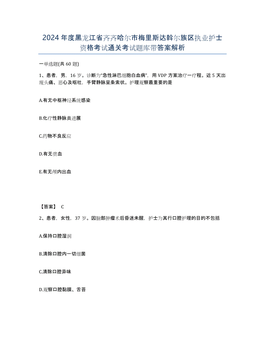 2024年度黑龙江省齐齐哈尔市梅里斯达斡尔族区执业护士资格考试通关考试题库带答案解析_第1页